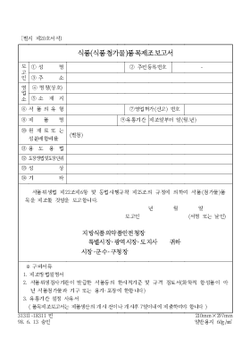 식품(식품첨가물)품목제조보고서 식품(식품첨가물)품목제조보고서